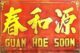 Guan Hoe Soon Restaurant