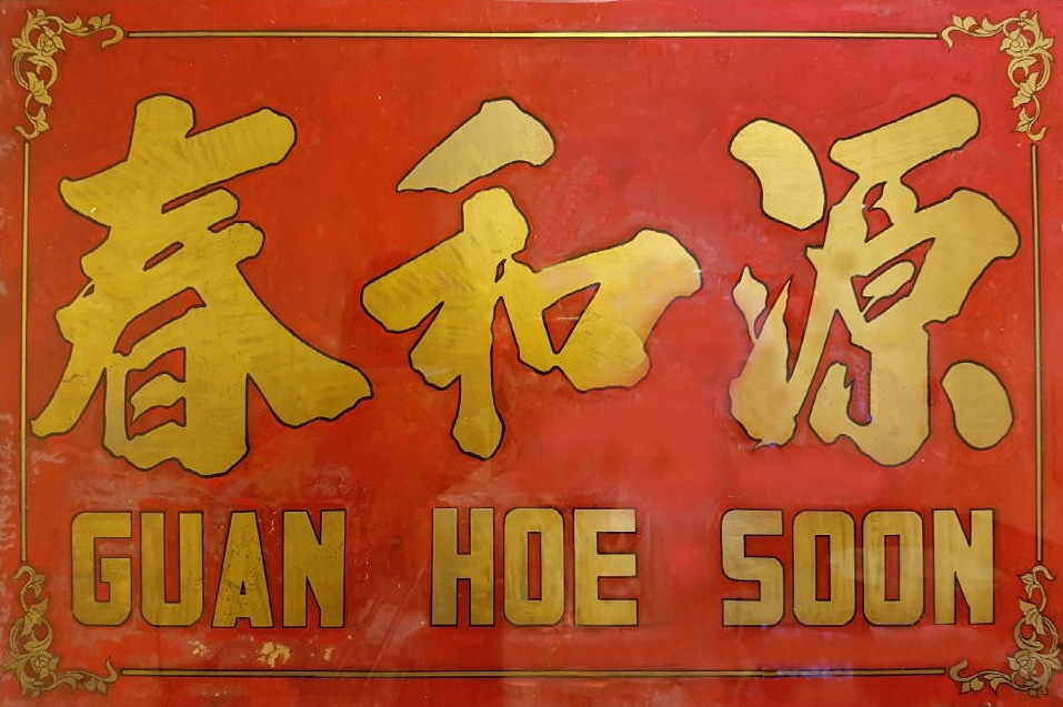 Guan Hoe Soon Restaurant